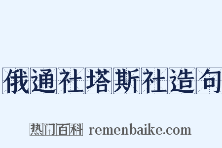 俄通社塔斯社造句是什么意思的图片